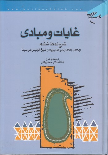 غایات و مبادی؛ شرح نمط ششم از کتاب الاشارات و التنبیهات شیخ الرئیس ابن سینا