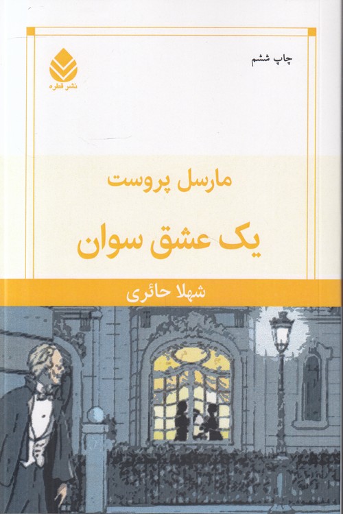 یک عشق سوان