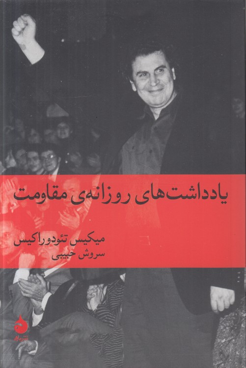 یادداشت‌های روزانه مقاومت