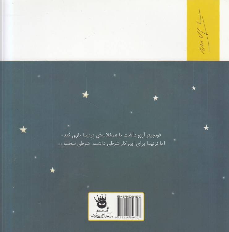 فونچیتو و ماه (گلاسه رنگی)