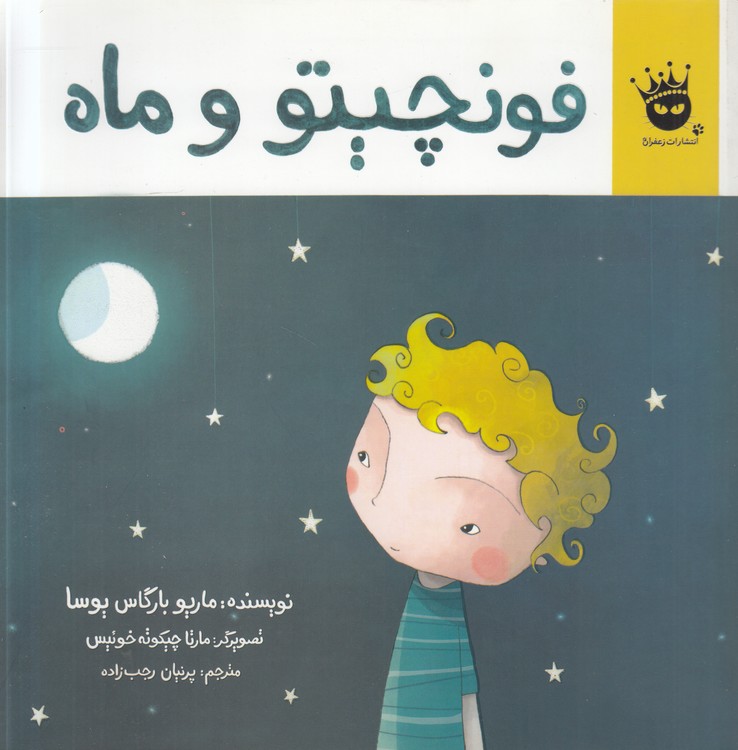 فونچیتو و ماه (گلاسه رنگی)