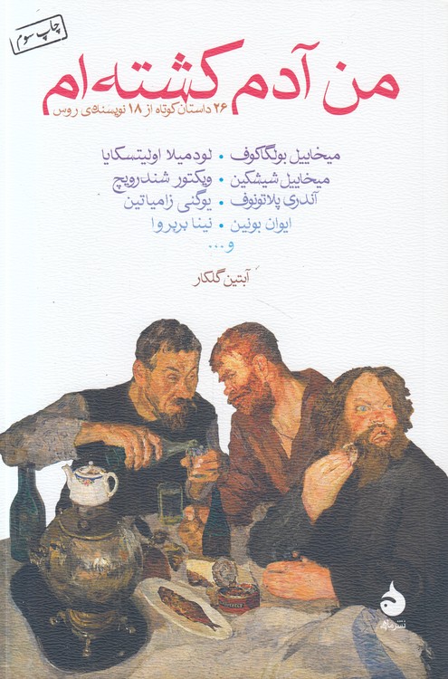 من آدم کشته‌ام؛ ۲۶ داستان کوتاه از ۱۸ نویسنده روس