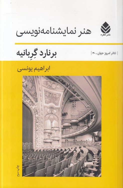تئاتر امروز جهان (۳۰) : هنر نمایشنامه‌نویسی