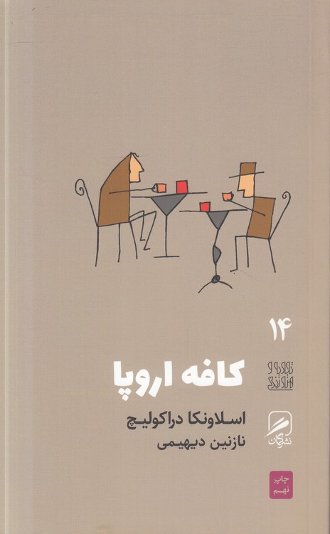 گمان (۱۴) : کافه اروپا