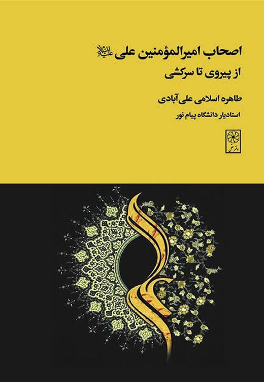 اصحاب امیرالمومنین علی؛ از پیروی تا سرکشی