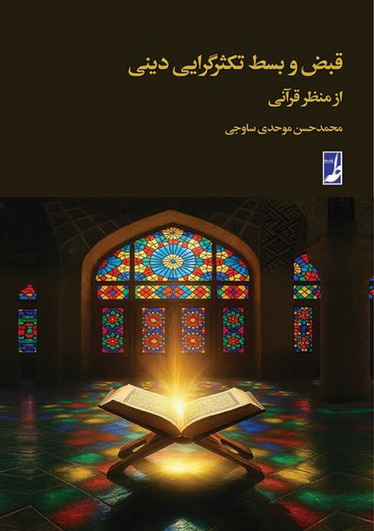 قبض و بسط تکثرگرایی دینی از منظر قرآنی