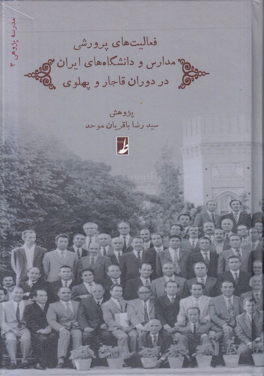 مدرسه‌پژوهی (۳) : فعالیت‌های پرورشی مدارس و دانشگاه‌های ایران در دوران قاجار و پهلوی