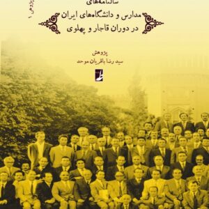 مدرسه‌پژوهی (۱) : سالنامه‌های مدارس و دانشگاه‌های ایران در دوران قاجار و پهلوی
