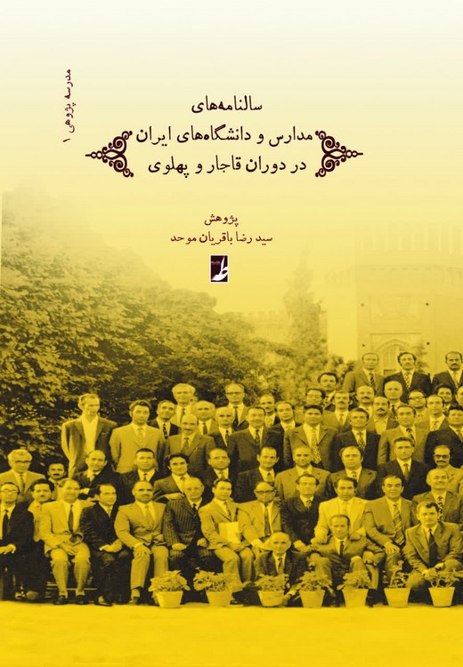 مدرسه‌پژوهی (۱) : سالنامه‌های مدارس و دانشگاه‌های ایران در دوران قاجار و پهلوی