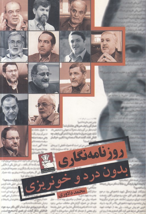 روزنامه‌نگاری؛ بدون درد و خونریزی