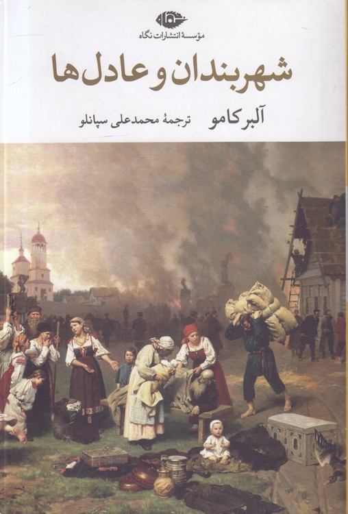 شهربندان و عادل‌ها