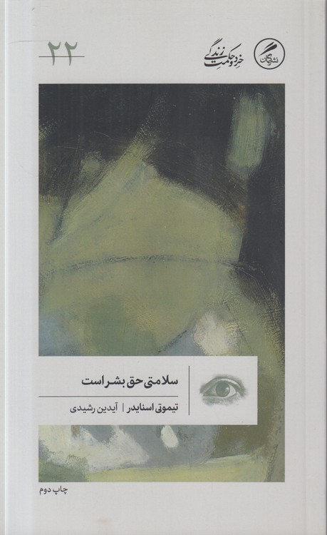 خرد و حکمت زندگی (۲۲) : سلامتی حق بشر است