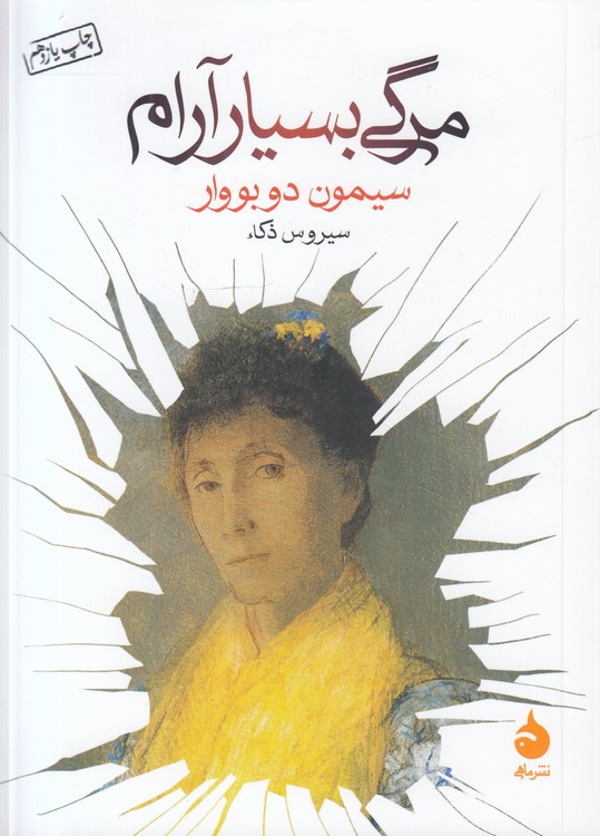 مرگی بسیار آرام