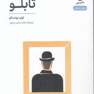 جهان نمایش: تابلو