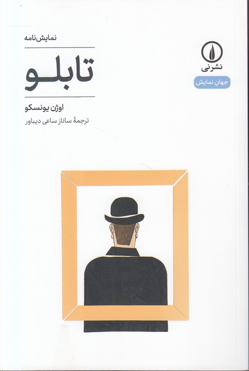 جهان نمایش: تابلو