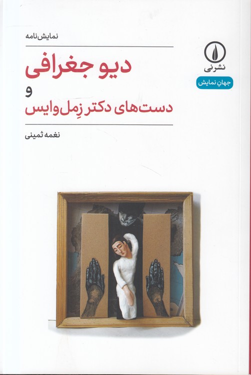 جهان‌نمایش: دیو جغرافی و دست‌های دکتر زمل‌وایس