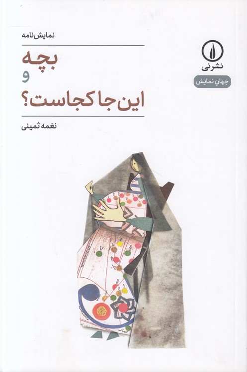 جهان‌نمایش: بچه و این‌جا کجاست