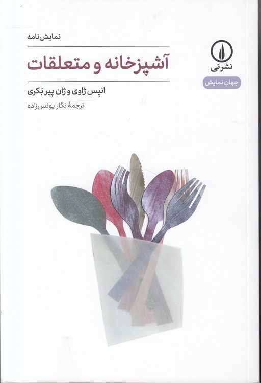 جهان‌نمایش: آشپزخانه و متعلقات