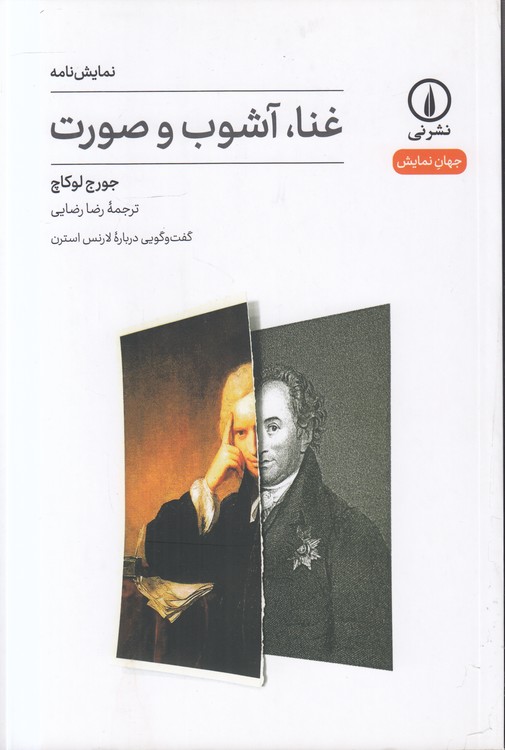 جهان‌نمایش: غنا، آشوب و صورت؛ گفت‌وگویی درباره لارنس استرن