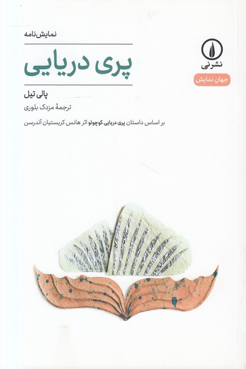 جهان‌نمایش: پری دریایی؛ براساس داستان پری دریایی کوچولو اثر هانس کریستیان آندرسن