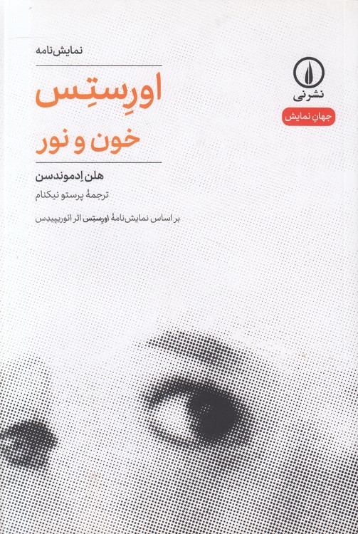 جهان‌نمایش: اورستس: خون و نور؛ براساس نمایش‌نامه اورستس اثر ائوریپیدس
