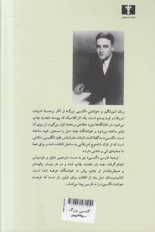 گتسبی بزرگ؛ دومین رمان بزرگ قرن بیستم