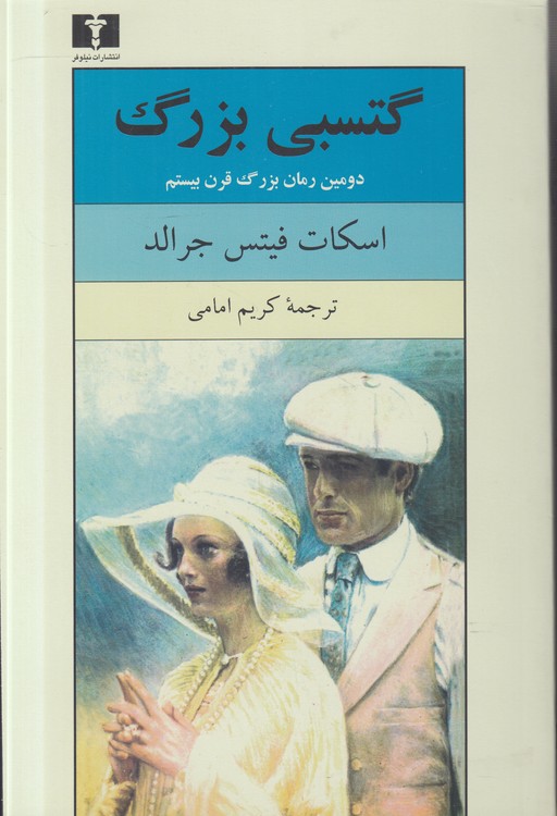 گتسبی بزرگ؛ دومین رمان بزرگ قرن بیستم