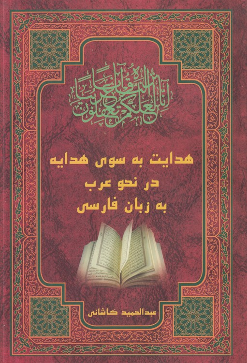 هدایت به سوی هدایه در نخو عرب به زبان فارسی