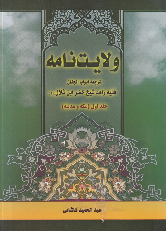 ولایت‌نامه (جلد ۱ مکه و مدینه)؛ ترجمه ابواب الجنان فقیه زاهد شیخ خضر ابن شلال