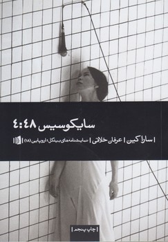 سایکوسیس ۴:۴۸