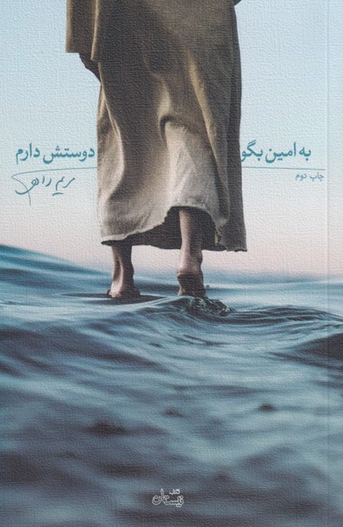 به امین بگو دوستش دارم