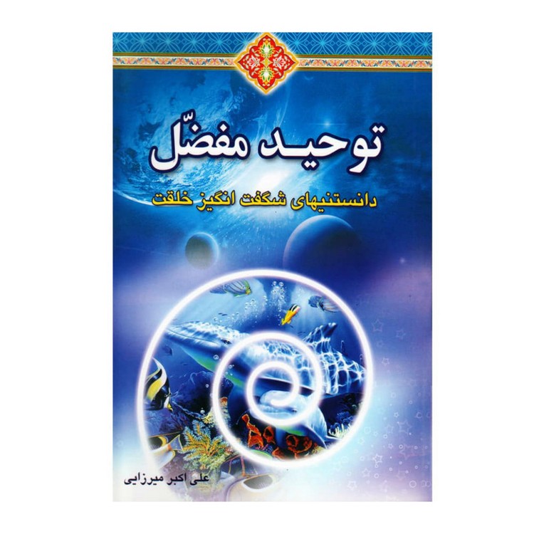 توحید مفضل؛ دانستنیهای شگفت انگیز خلقت