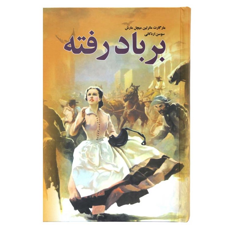 برباد رفته (دوره۳جلدی)