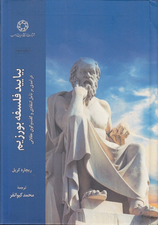 بیایید فلسفه بورزیم؛ درآمدی بر تامل انتقادی و گفت‌وگوی عقلانی