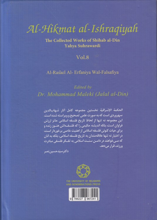 الحکمه الاشراقیه (جلد ۰۸) : المجموعه الکامله لمصنفات شهاب الدین یحیی السهروردی؛ الرسائل العرفانیه و الفلسفیه