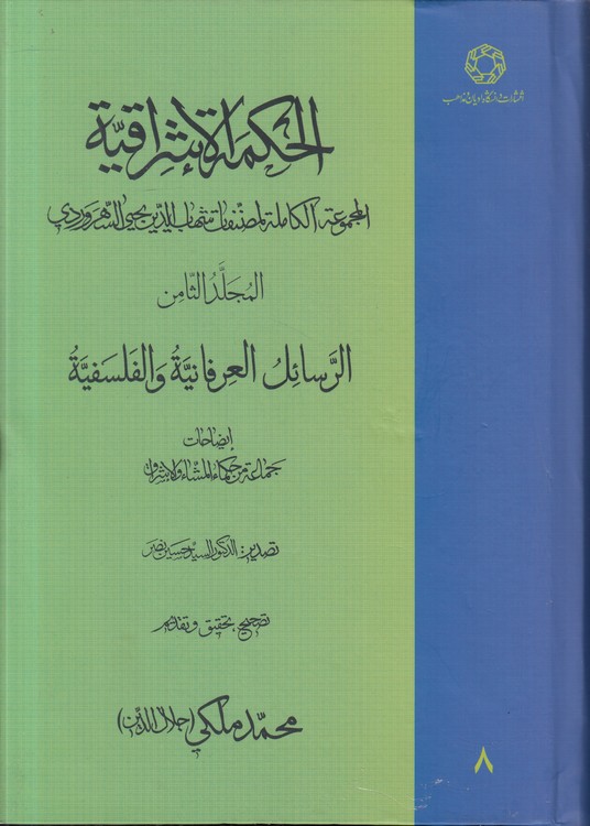 الحکمه الاشراقیه (جلد ۰۸) : المجموعه الکامله لمصنفات شهاب الدین یحیی السهروردی؛ الرسائل العرفانیه و الفلسفیه