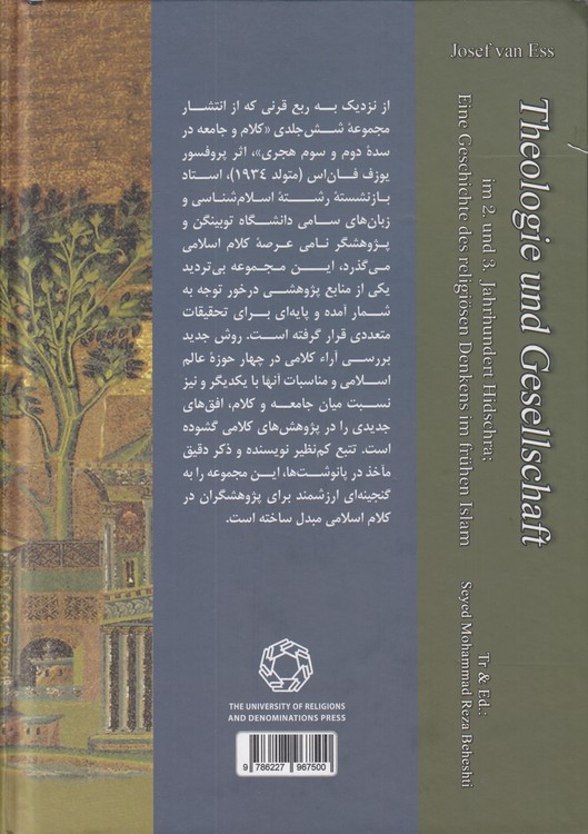 کلام و جامعه (جلد پنجم)؛ در سده‌های دوم و سوم هجری تاریخ اندیشه دینی در صدر اسلام