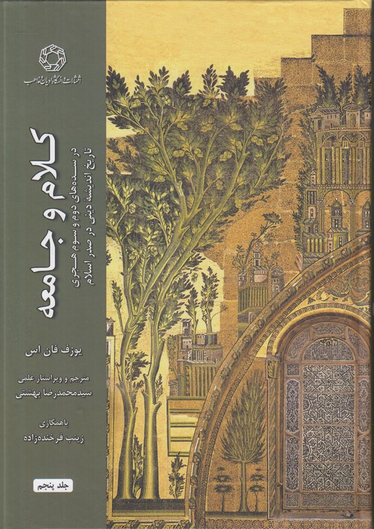 کلام و جامعه (جلد پنجم)؛ در سده‌های دوم و سوم هجری تاریخ اندیشه دینی در صدر اسلام
