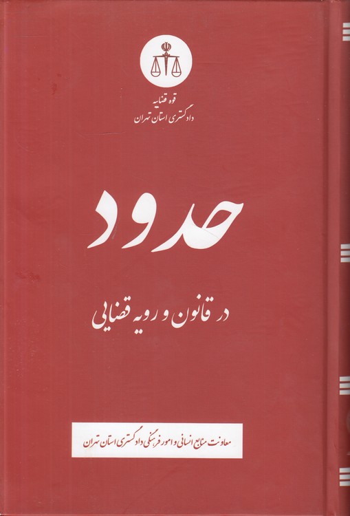 حدود در قانون و رویه قضایی