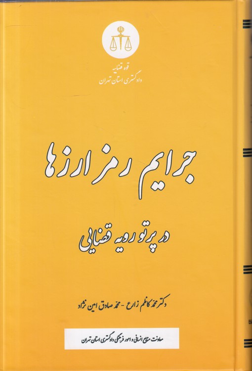 جرایم رمزارزها در پرتو رویه قضایی