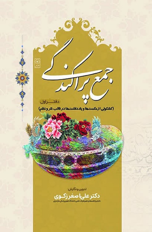 جمع پراکندگی؛ کشکولی از حکمت ها و یادداشت در قالب نثر و نظم (دفتر اول)