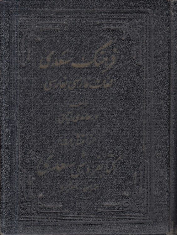 فرهنگ سعدی لغات فارسی به فارسی
