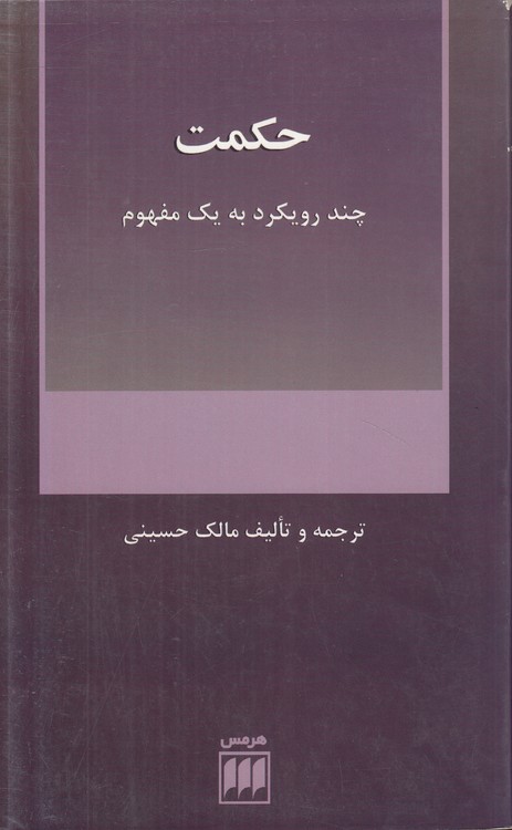 حکمت؛ چند رویکرد به یک مفهوم
