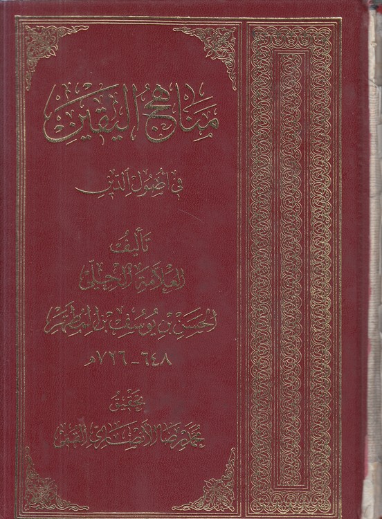 مناهج الیقین فی اصول الدین
