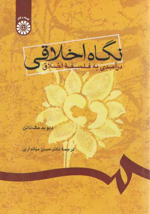 نگاه اخلاقی؛ درآمدی به فلسفه اخلاق (کد ۷۶۶)