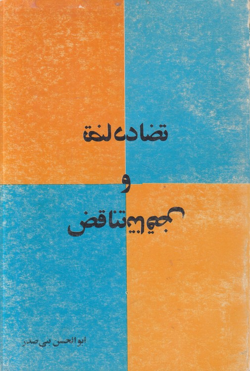 تضاد و تناقض