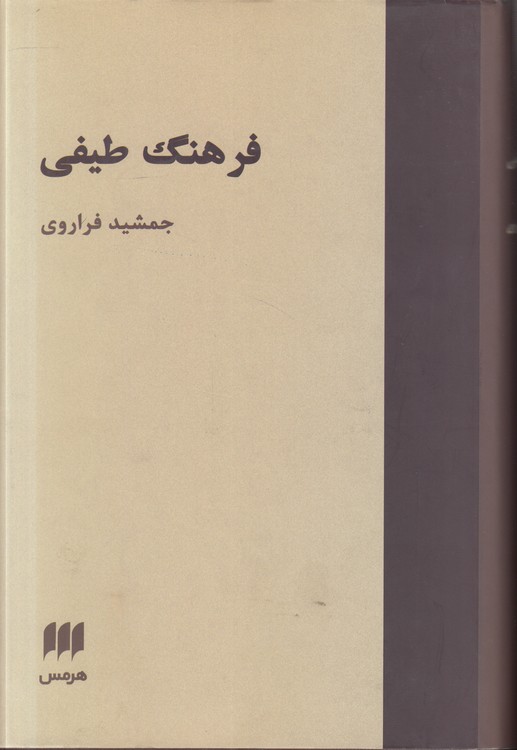 فرهنگ طیفی؛ طبقه‎‌بندی طیف واژگان فارسی