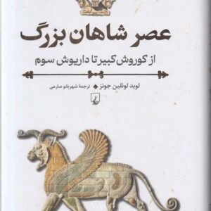 عصر شاهان بزرگ از کوروش کبیر تا داریوش سوم