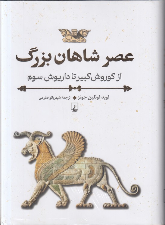 عصر شاهان بزرگ از کوروش کبیر تا داریوش سوم