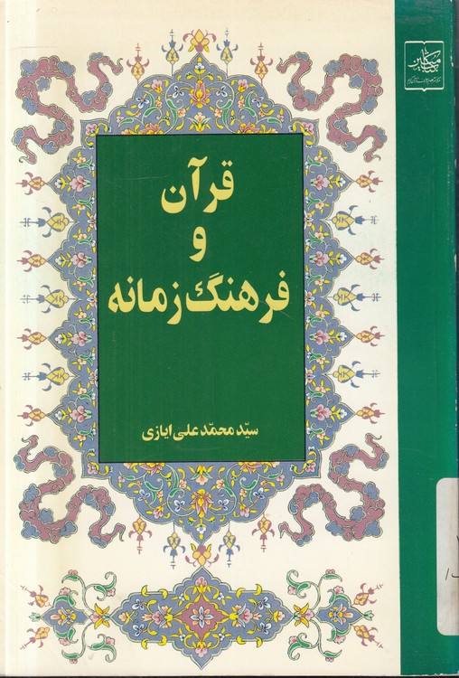 قرآن و فرهنگ زمانه